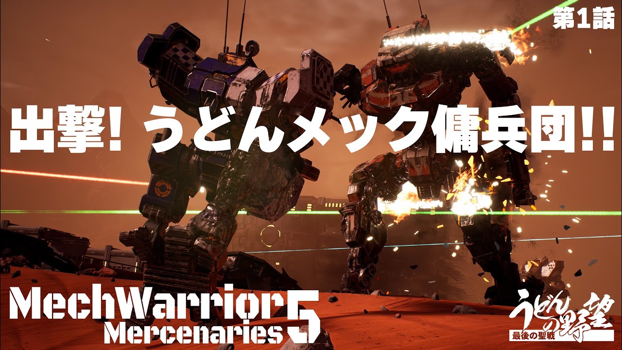 『MechWarrior 5: Mercenaries』出撃！うどんメック傭兵団 第1話【うどんの野望】メックウォーリアー5