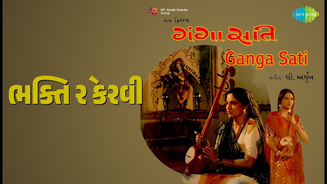 ભક્તિ રે કરવી | Ganga Sati (guj) | Rajul Mehta Songs | Arvind Pandya | Arvind Rathod