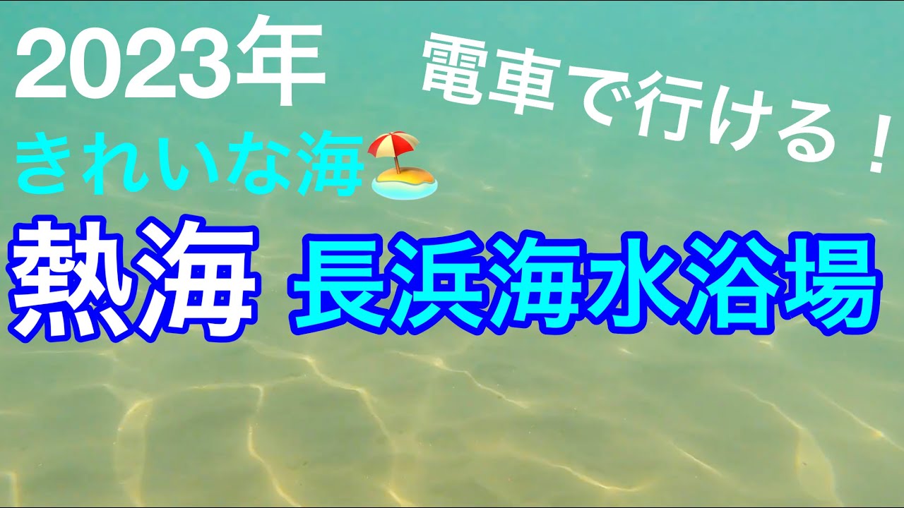 熱海｜長浜海水浴場🏖｜電車で行ける、駅から徒歩約7分！きれいな海⛱｜静岡県熱海市伊豆多賀駅