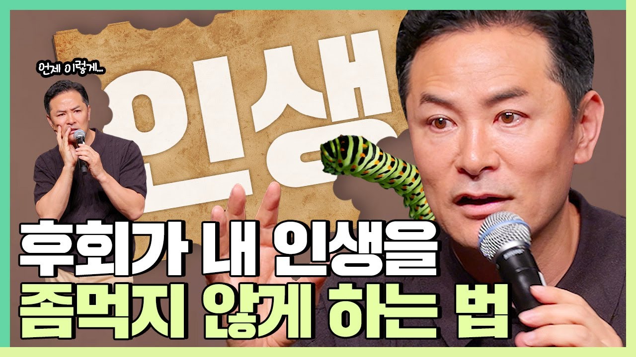 남들보다 후회를 많이하는 사람들에게 - 김창옥 [정기강연 ep.334]