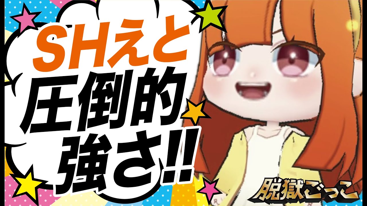 【脱獄ごっこ】SHえと実践！圧倒的な強さでダイヤ交換して大満足！