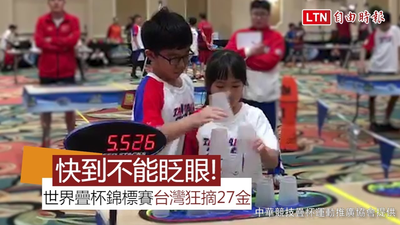 22小將奪27金 世界競技疊杯錦標賽台灣隊成績亮眼(中華競技疊杯運動推廣協會提供)