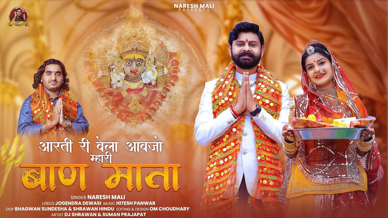 Aarti Ri Vela Mhari Baan Mata Aavjo | Navratri Special | Baan Mata Aarti | Naresh Mali