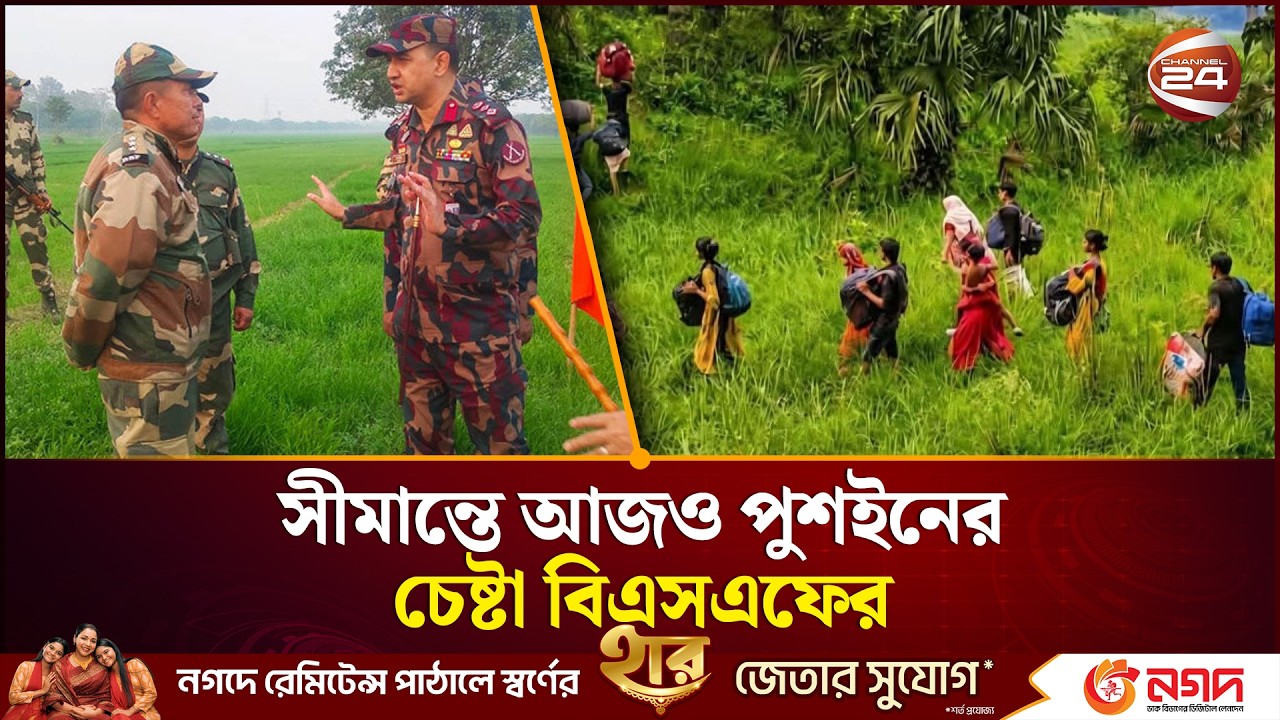আজও বাংলাদেশে পুশইনের জোর চেষ্টা,  সীমান্তে থামছে না বিএসএফের আগ্রাসন | Channel 24