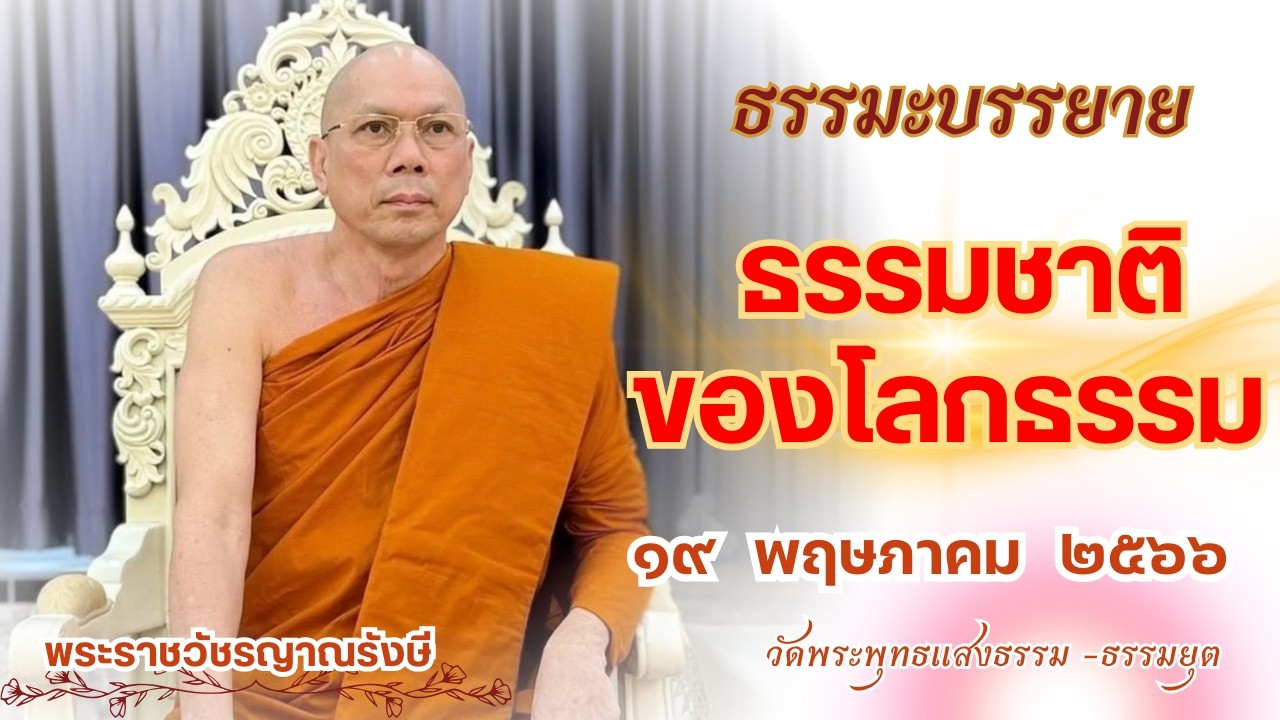 ธรรมะบรรยาย วัดพระพุทธแสงธรรม  วันที่ ๑๙ พฤษภาคม  ๒๕๖๖  