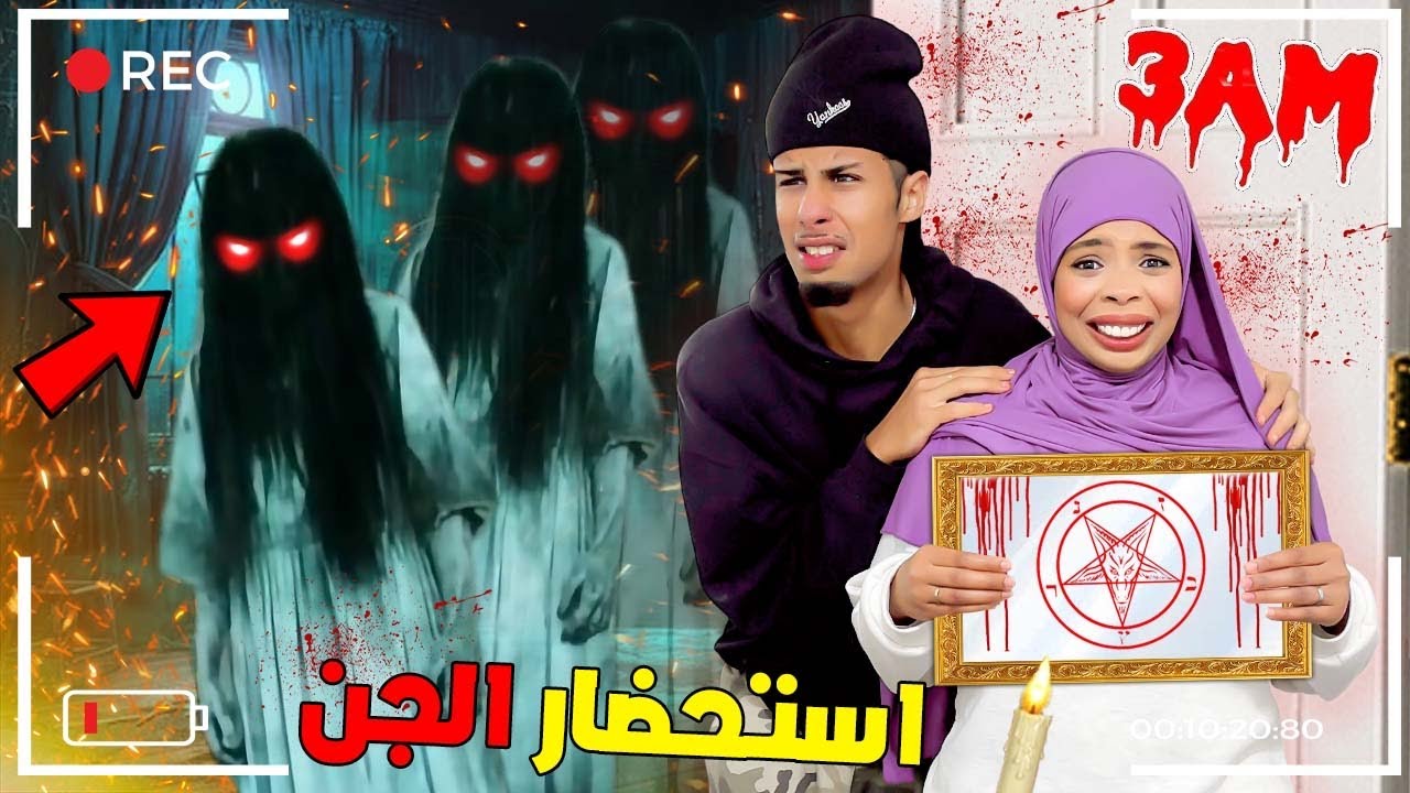وأخيراً… ⁉️جربنا جميع طرق إستحضار الجن🕯️👻فمنتصف الليل🌌اسماعيل عاش ليلة مرعبة😱
