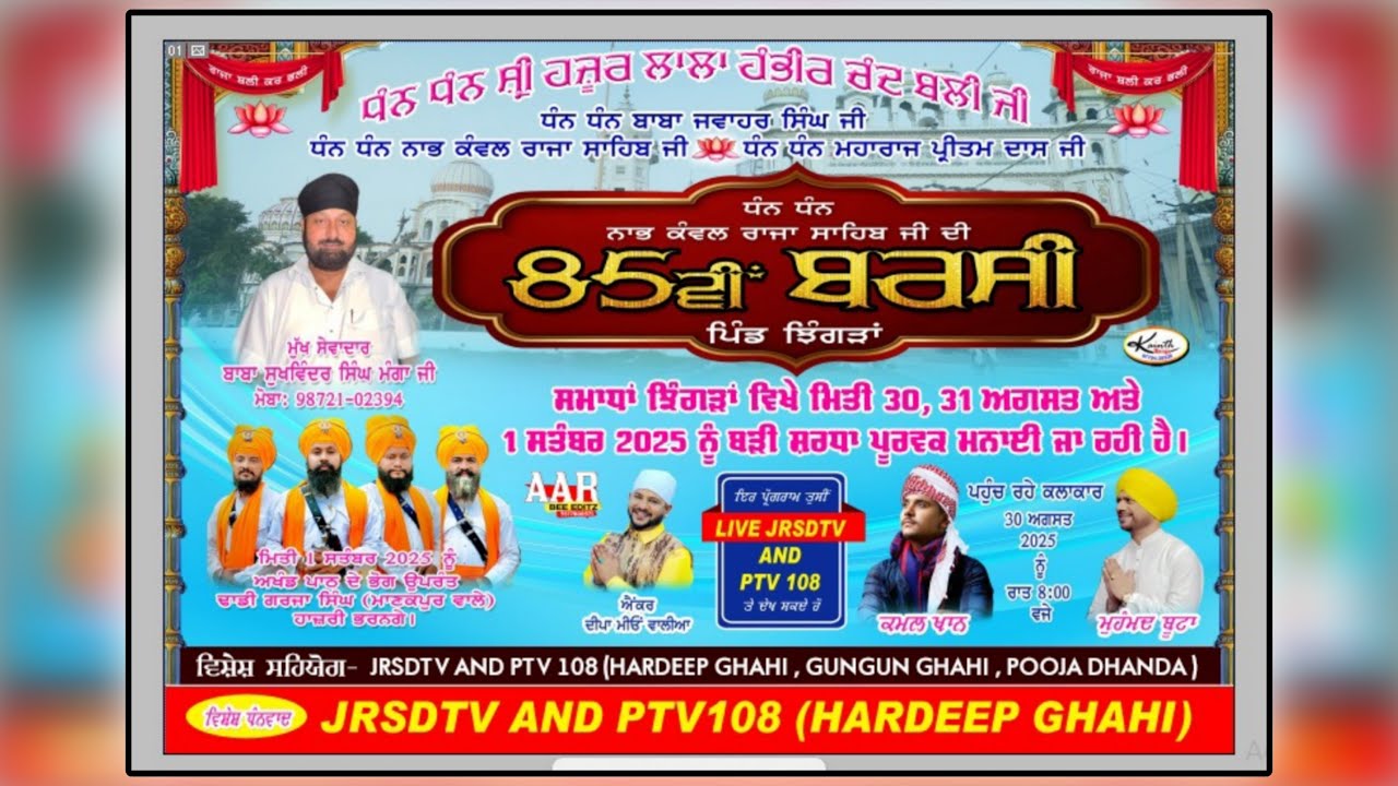 ਧੰਨ ਧੰਨ ਨਾਭ ਕੰਵਲ ਰਾਜਾ ਸਾਹਿਬ ਜੀ ਦੀ 85ਵੀਂ ਬਰਸੀ ਪਿੰਡ ਝਿੰਗੜਾਂ 30/8/25 # Hardeep Ghahi (USA)+1559672-2801