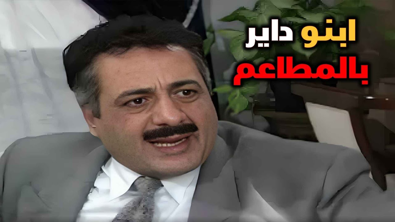شو عمل المدير لما دري انو المديرية دفعت فاتورة ابنو بالمطعم؟ ابنو داير بالمطاعم | يوميات مدير عام