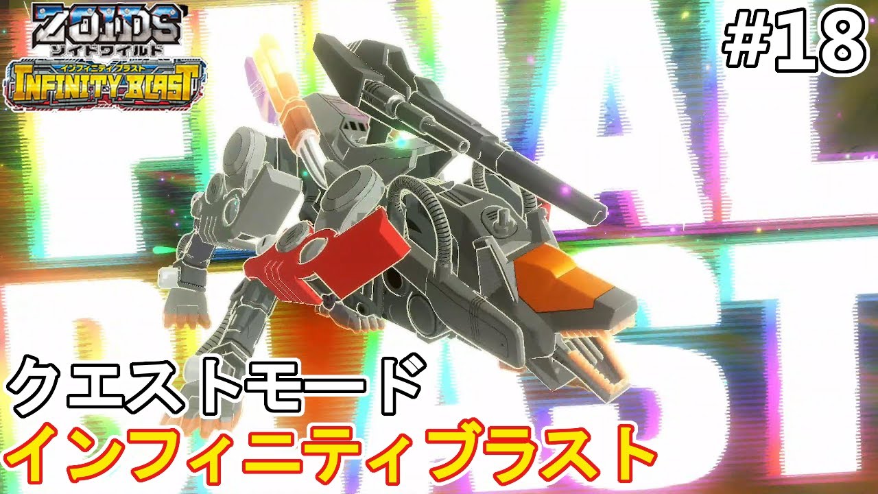あのコマンドウルフを再現して第4章メインクエストを進める編【ゾイドワイルドインフィニティブラストクエストモード】