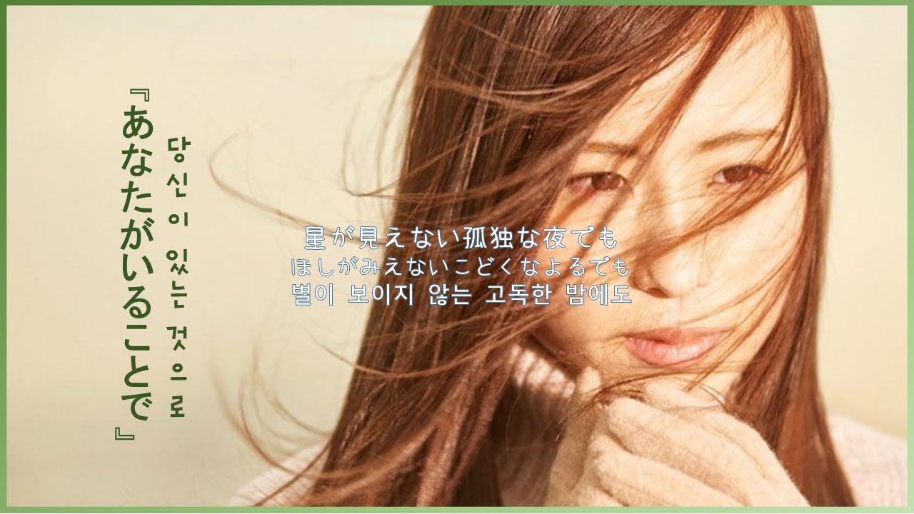 「당신이 있는 것으로(あなたがいることで)」- Uru (한국어 자막/ 일본어 자막 / 일본어 발음) 일본 드라마 ost