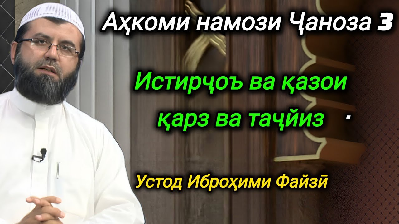 99 - Аҳкоми намози Ҷаноза 3 (Истирҷоъ ва қазои қарз ва таҷйиз)