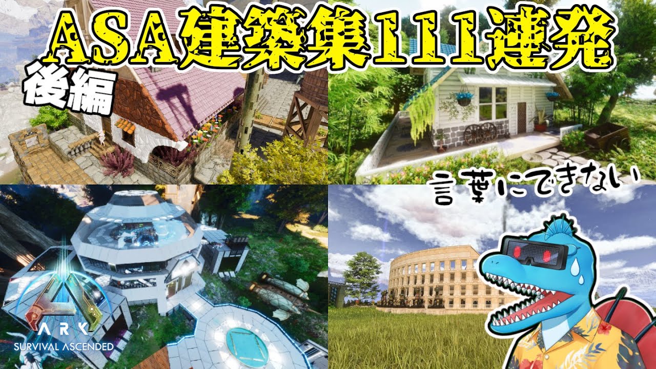 特別企画後編！XでASA建築募集したらすごいのばかり集まった件