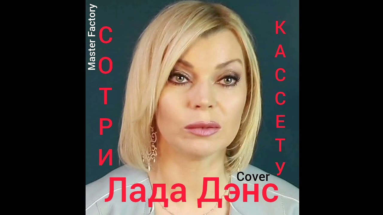 Лада Дэнс - Сотри Кассету(Cover)
