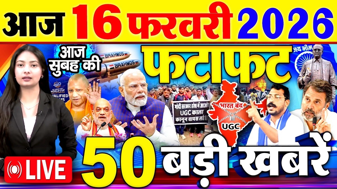 Today Breaking News ! आज 16 फरवरी 2026  के मुख्य समाचार बड़ी खबरें, PM Modi, SBI, UGC New Rules, UP