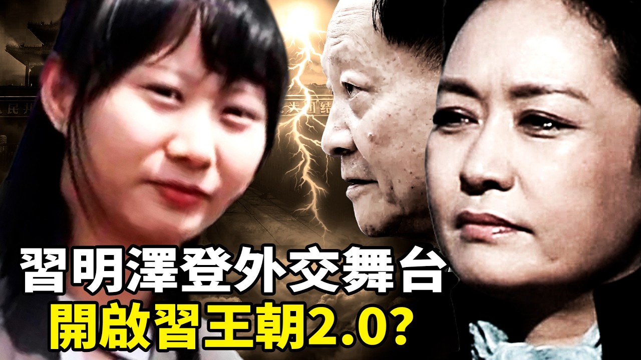 紅朝公主首度露面！習明澤「家庭外交」試水世襲？彭麗媛踢走張又俠奪軍權，蔡奇精心布置「黃袍加身」真相曝光！