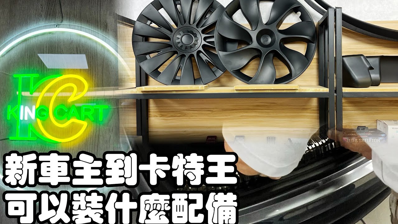 2024/06/19 TESLA 交車後的配件站 卡特王 車主推薦碼NJITJERRY546761 @台南市安平區 電動車打不開車門 楊梅車禍？ 台南店已經搬家囉