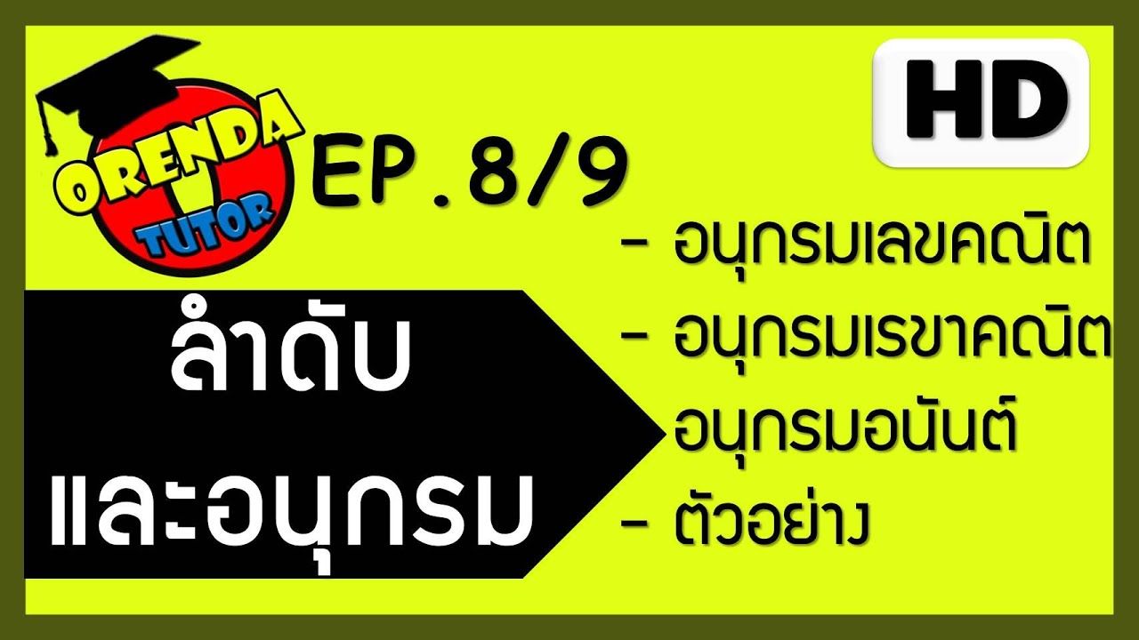 ลำดับและอนุกรม EP.8 /9 อนุกรมเลขคณิต อนุกรมเรขาคณิต อนุกรมอนันต์ - www.theorendatutor.com