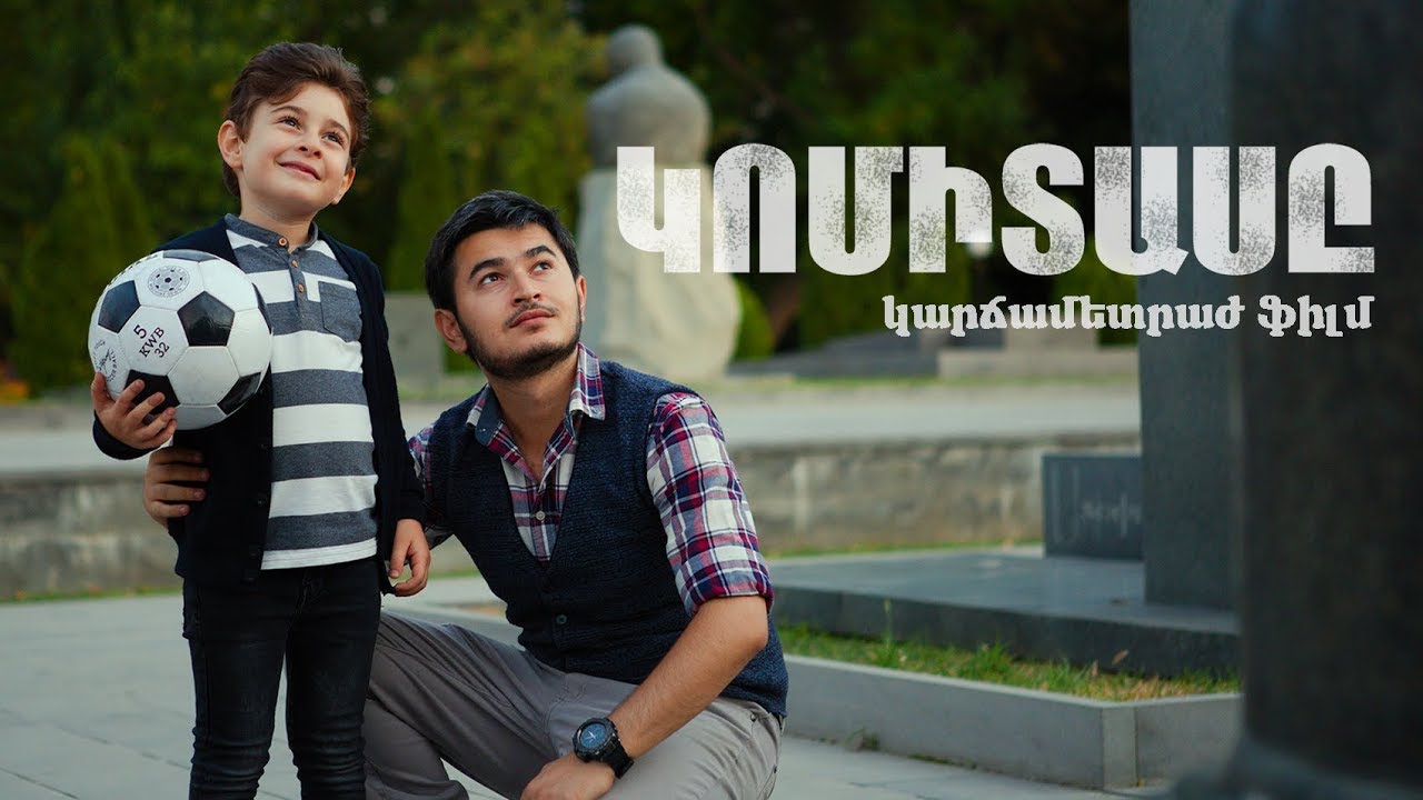 ԿՈՄԻՏԱՍԸ / կարճամետրաժ ֆիլմ /