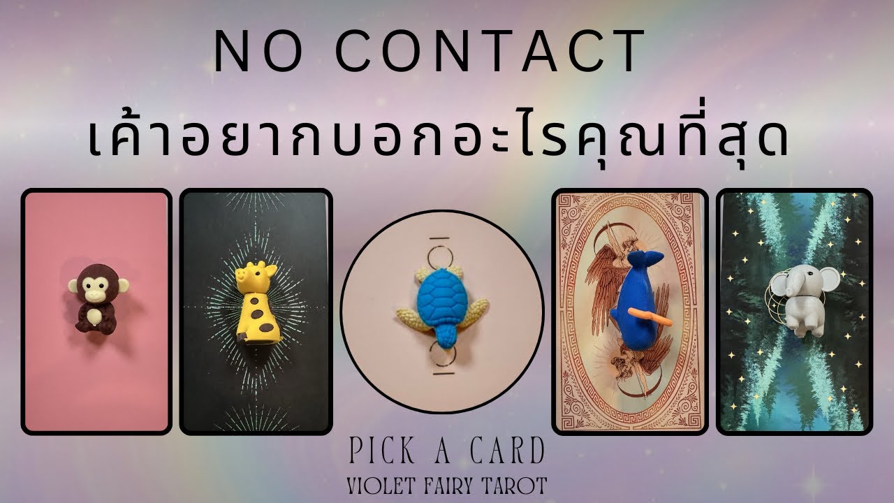 เขายังส่องคุณอยู่ไหม? สิ่งที่เขาไม่กล้าพูดหลังคุณหายไป 😯pick a card your love tarot reading 