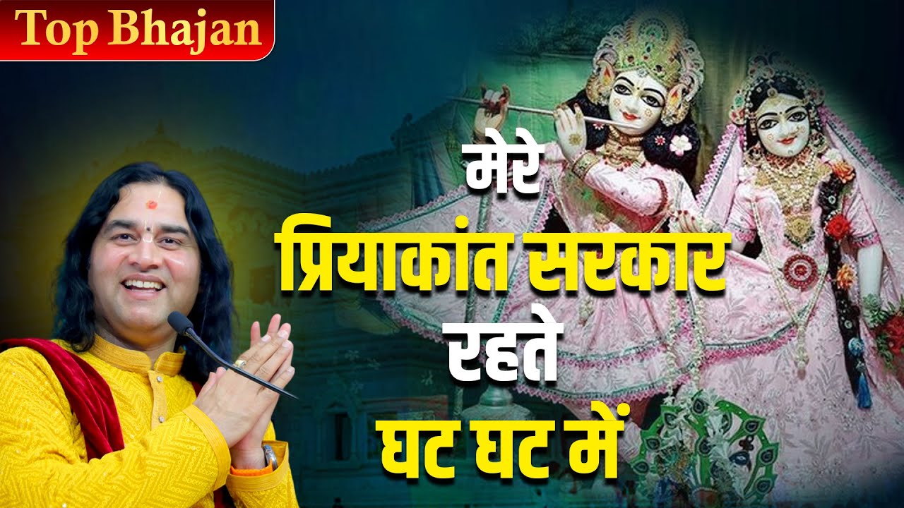 मेरे प्रियाकांत सरकार रहते घट घट में || Shri Devkinandan Thakur Ji Bhajan