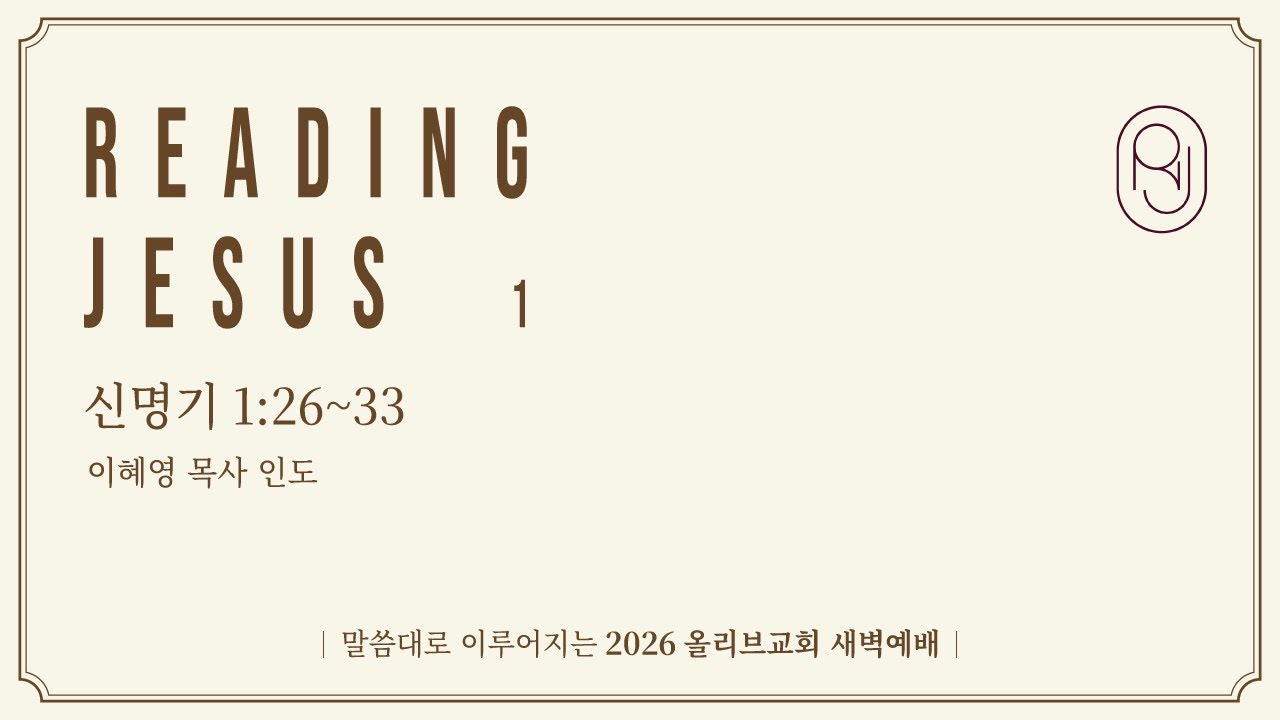 신명기 1:26~33ㅣ26.02.09(월) 올리브교회 새벽예배ㅣ이혜영 목사