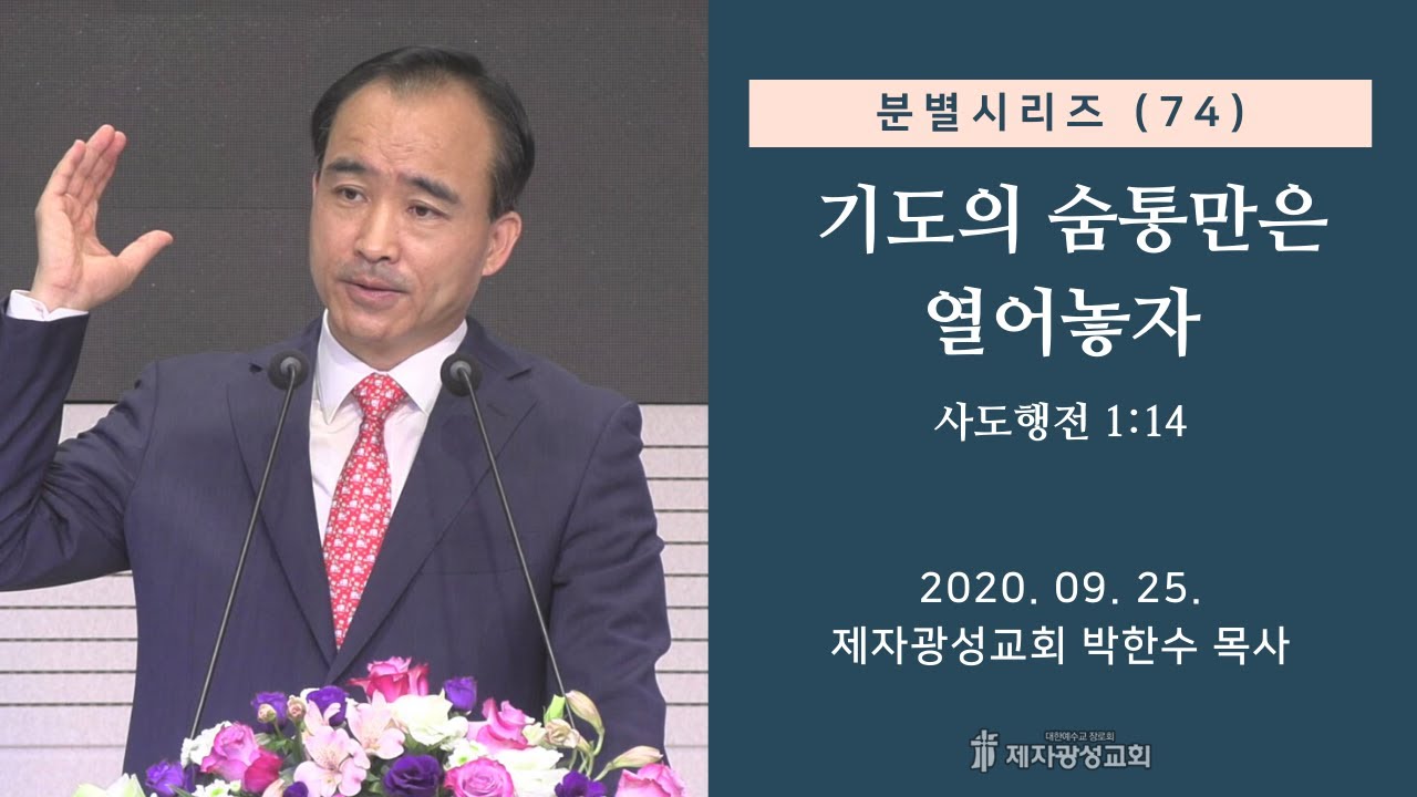 분별 시리즈 (74) - 기도의 숨통만은 열어놓자 (2020-09-25 금요철야) - 박한수 목사