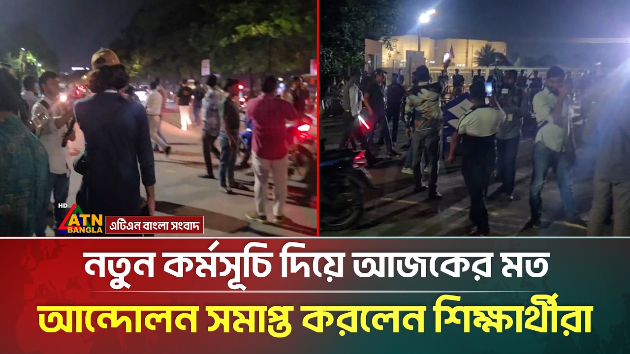 নতুন কর্মসূচি দিয়ে আজকের মত আন্দোলন সমাপ্ত করলেন শিক্ষার্থীরা | Students Protest | ATN Bangla News