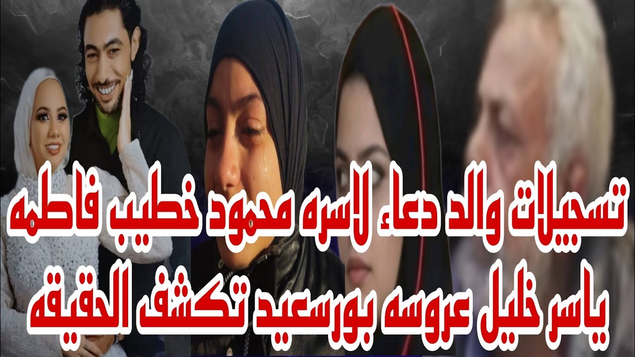 تسجيلات والد دعاء  لاسره محمود خطيب فاطمه ياسر خليل عروسه بورسعيد تكشف الحقيقه كامله والجاني الحقيقي
