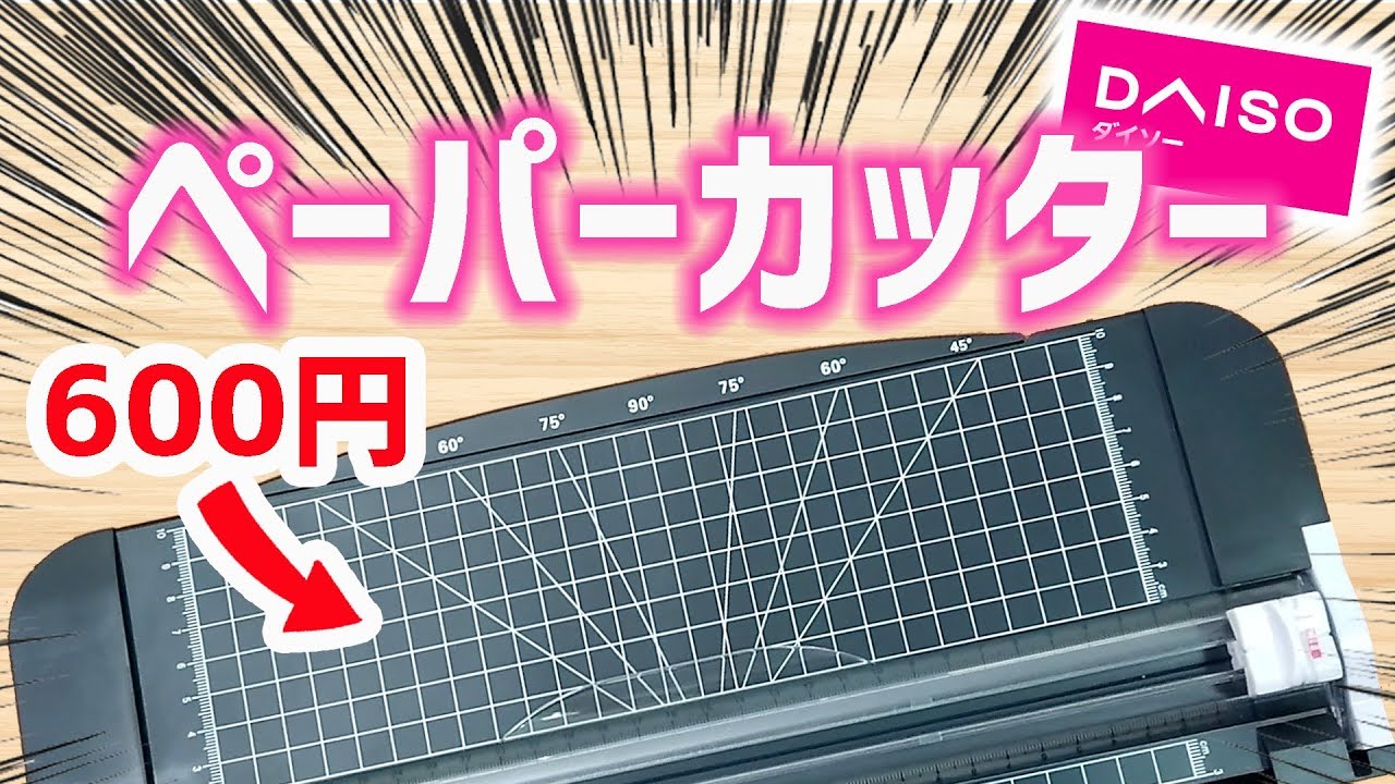 【ダイソー 購入品 600円】ペーパーカッター 分度器付き【100均】｜ぴーすけチャンネル