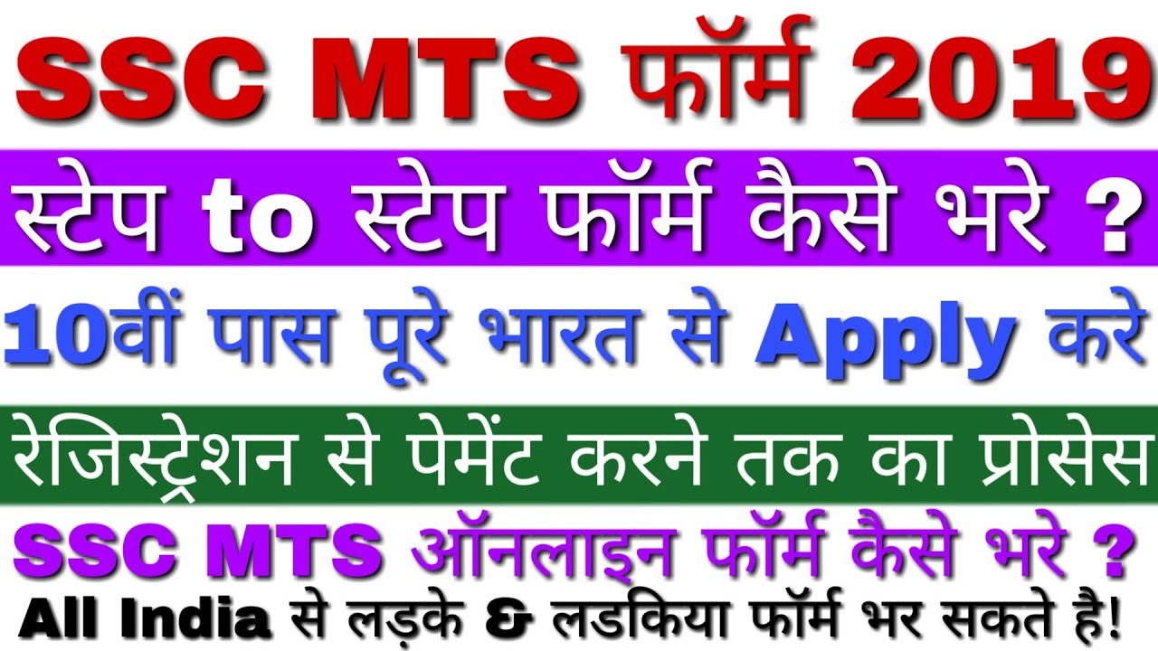 SSC MTS Apply Online 2019 Kaise Kare | SSC MTS Online Form 2019 | SSC MTS Form Fill Up Apply Online