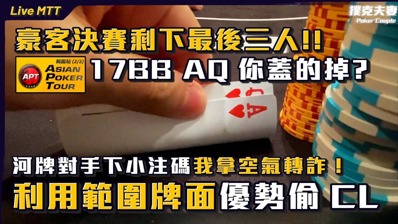 豪客決賽最後三人！17BB手拿AQ你蓋得掉？河牌對手下小注碼我拿空氣轉詐！利用翻牌牌面優勢偷CL
