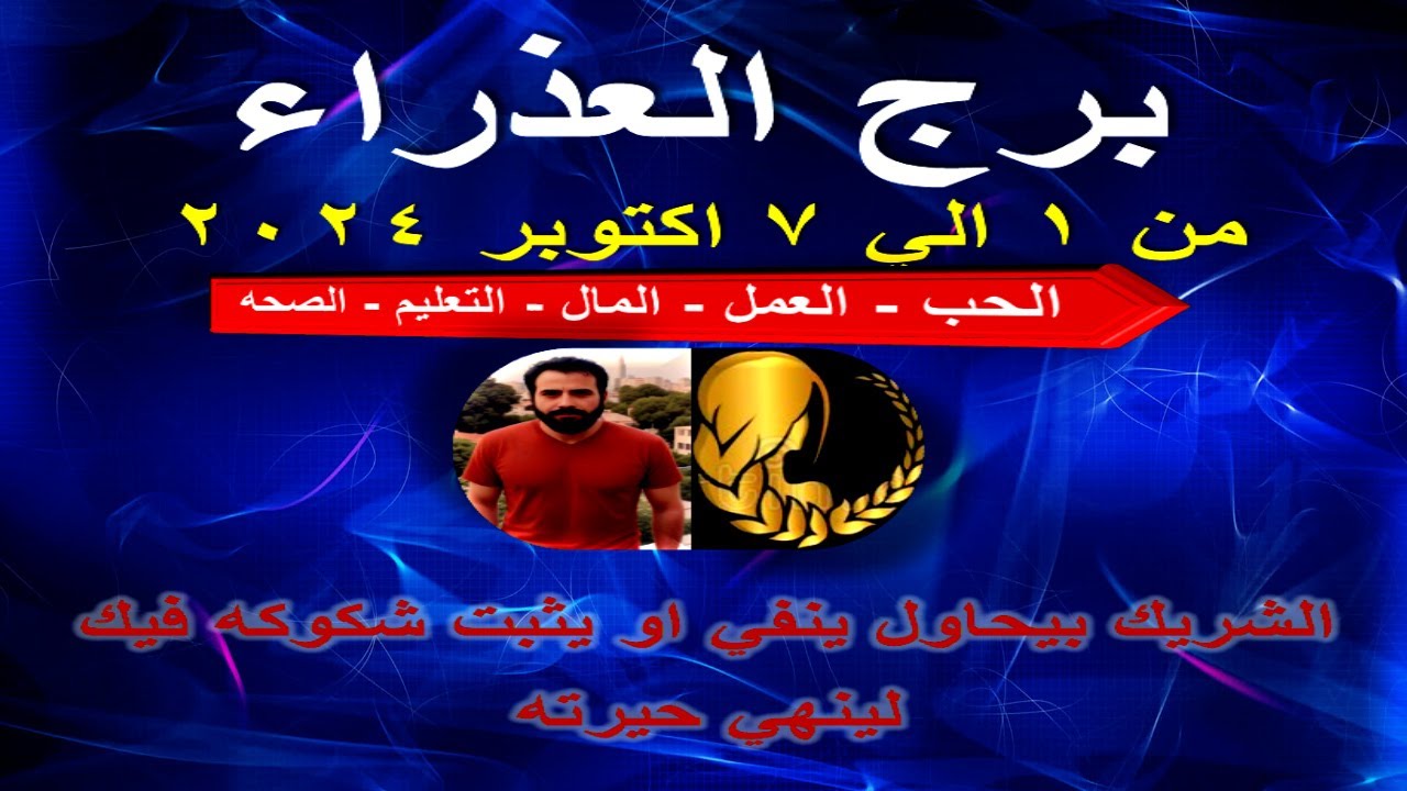 توقعات برج العذراء من 1 الي 7 اكتوبر 2024-Virgo horoscope predictions from October 1 to 7, 2024