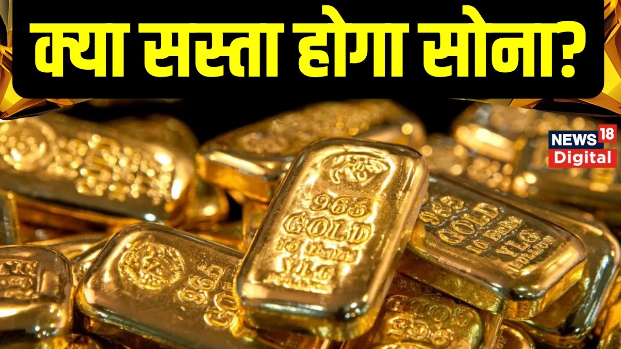 Gold Rate Today : क्या और गिरेगी सोने चांदी की कीमत या लौटेगी तेजी? Silver Rate | Viral News