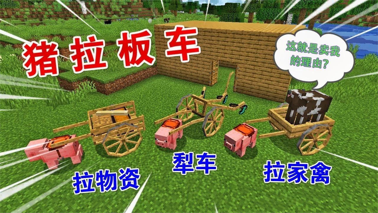 【Minecraft呆呆】我的世界: 猪：干牛的活让牛无活可干！牛：这就是卖我的理由？
