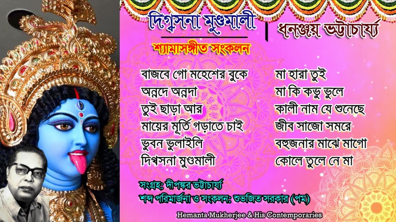 Digbasona Mundamali | Shyama Sangeet By Dhananjay Bhattacharya | Audio Jukebox