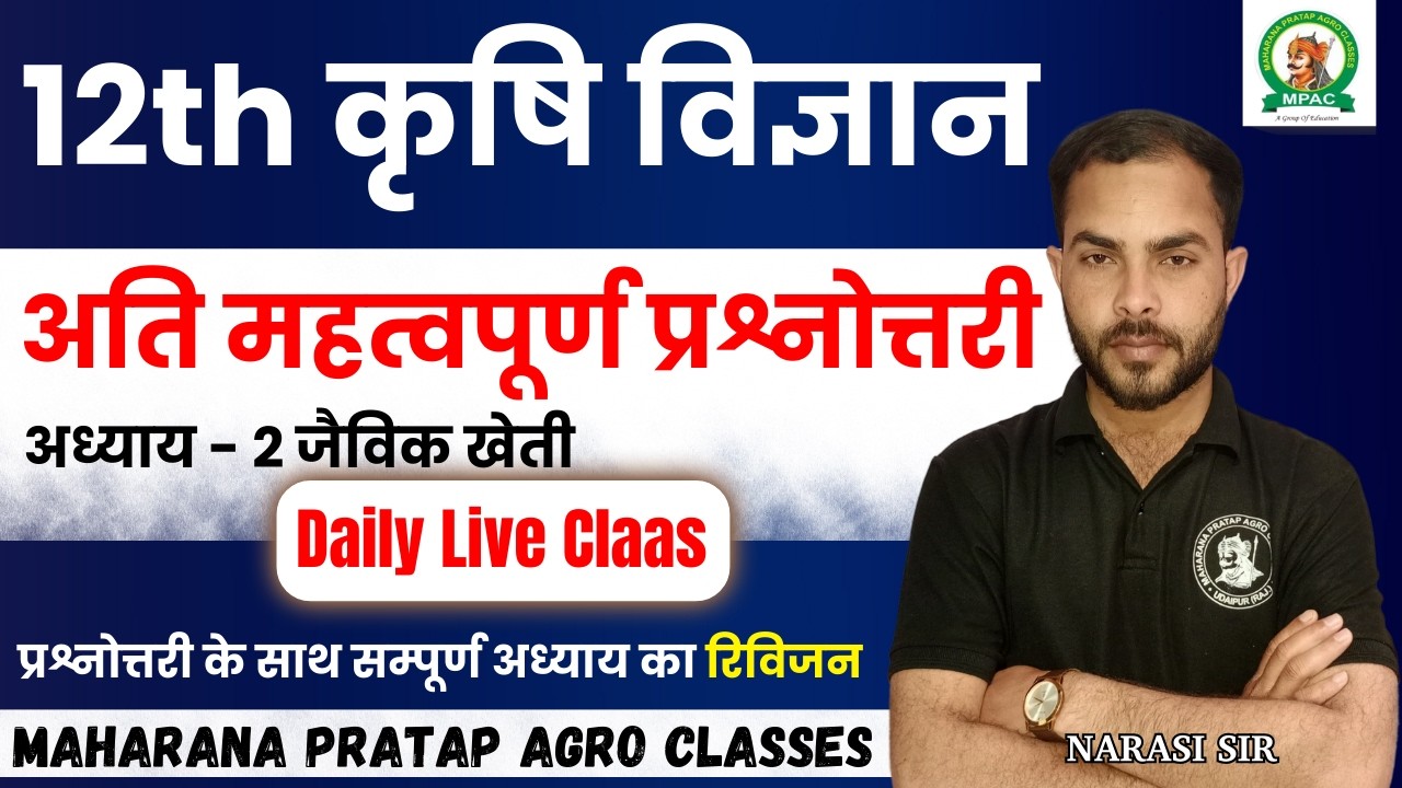 12th कृषि विज्ञान (agriculture)| अध्याय - 2 |अति महत्वपूर्ण प्रश्नोत्तरी | सम्पूर्ण अध्याय का रिविजन