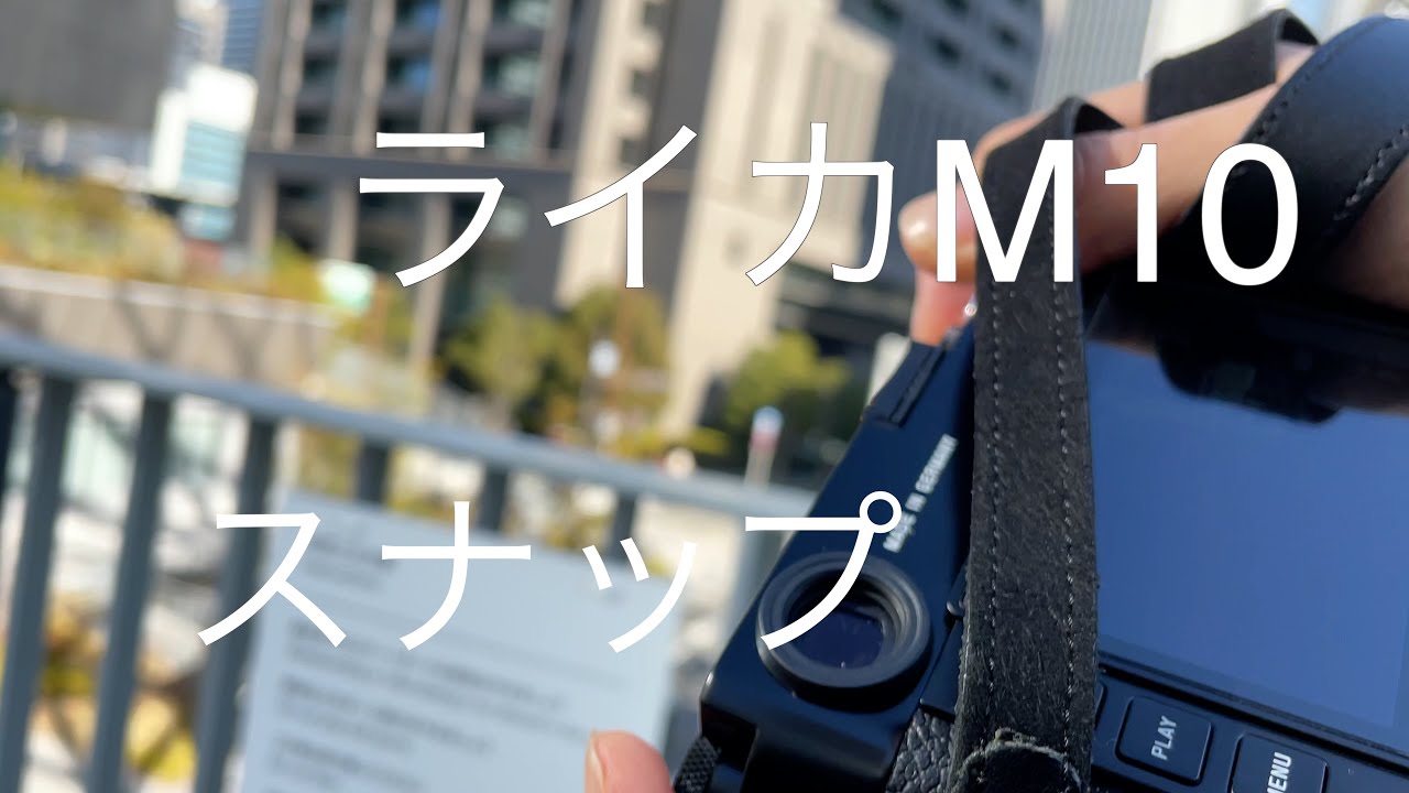 ライカでスナップ中之島 LEICA M10 SNAP NAKANOSHIMA JAPAN