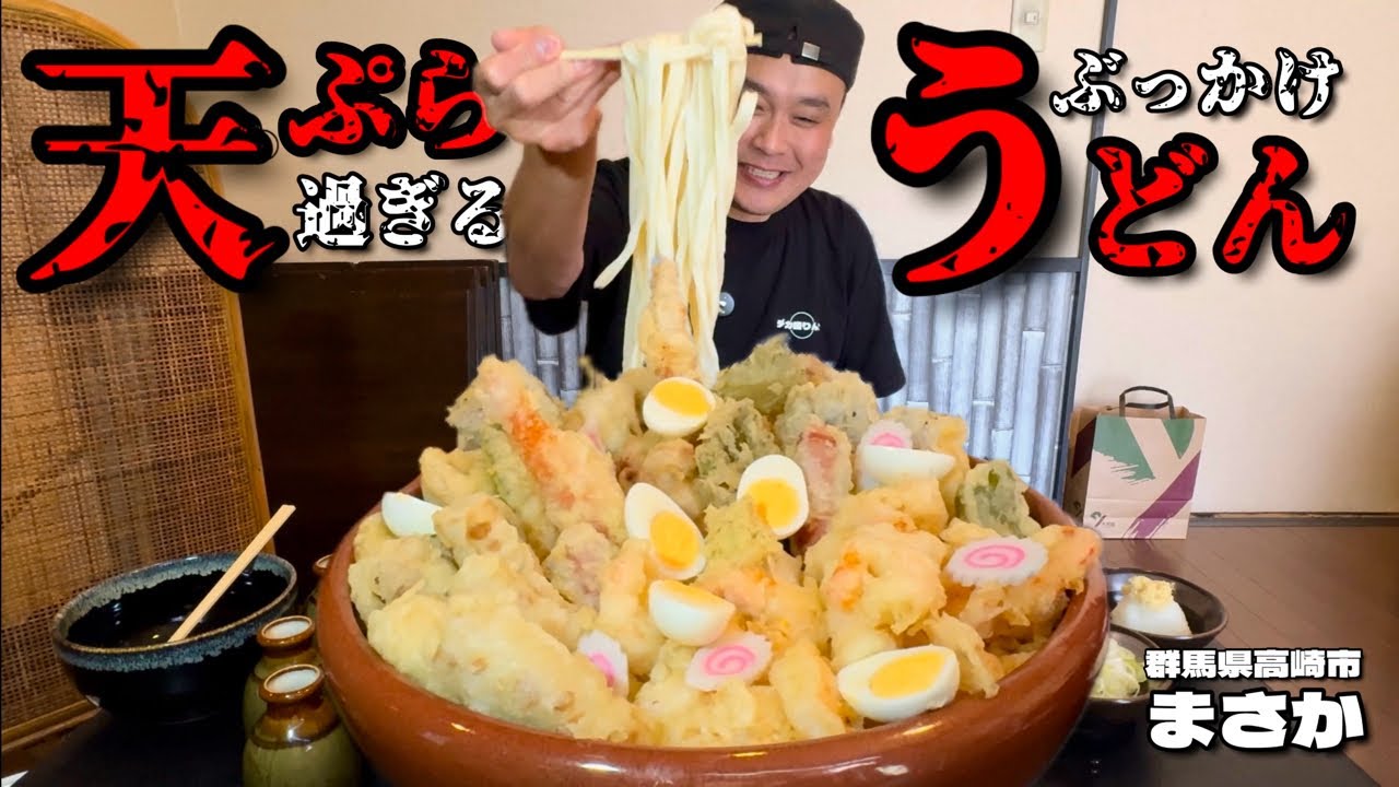 【大食い】まさかの総重量不明？！天ぷらぶっかけうどんをデカ盛りオーダーしたらとてつもないのが出てきた件！！〜まさかさん〜【大胃王】【群馬県】