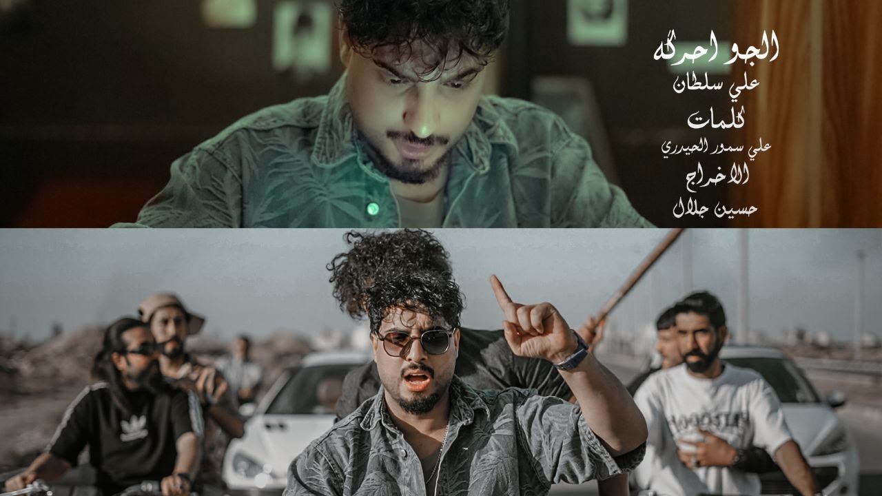 الجو احرگه | علي السلطان | حصرياً فيديو كليب 2025