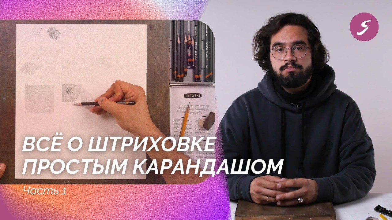Всё о штриховке простым карандашом. Часть 1. Уроки рисования с Художник Онлайн