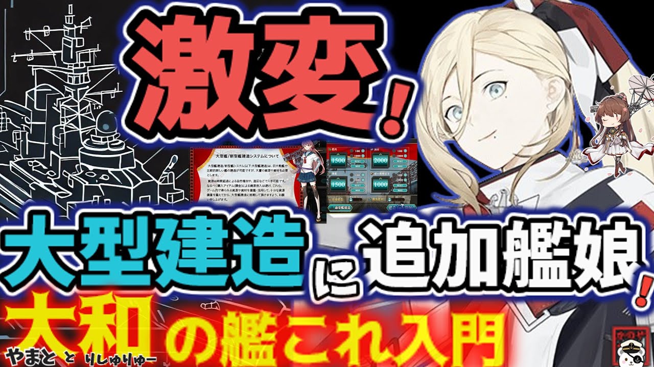 【艦これ】待つか、回すか？新艦追加で変わる大型建造の最適戦略。確率を味方につけ資源をムダにしない賢い進め方とは？大和の艦これ入門【艦これ情報局215】