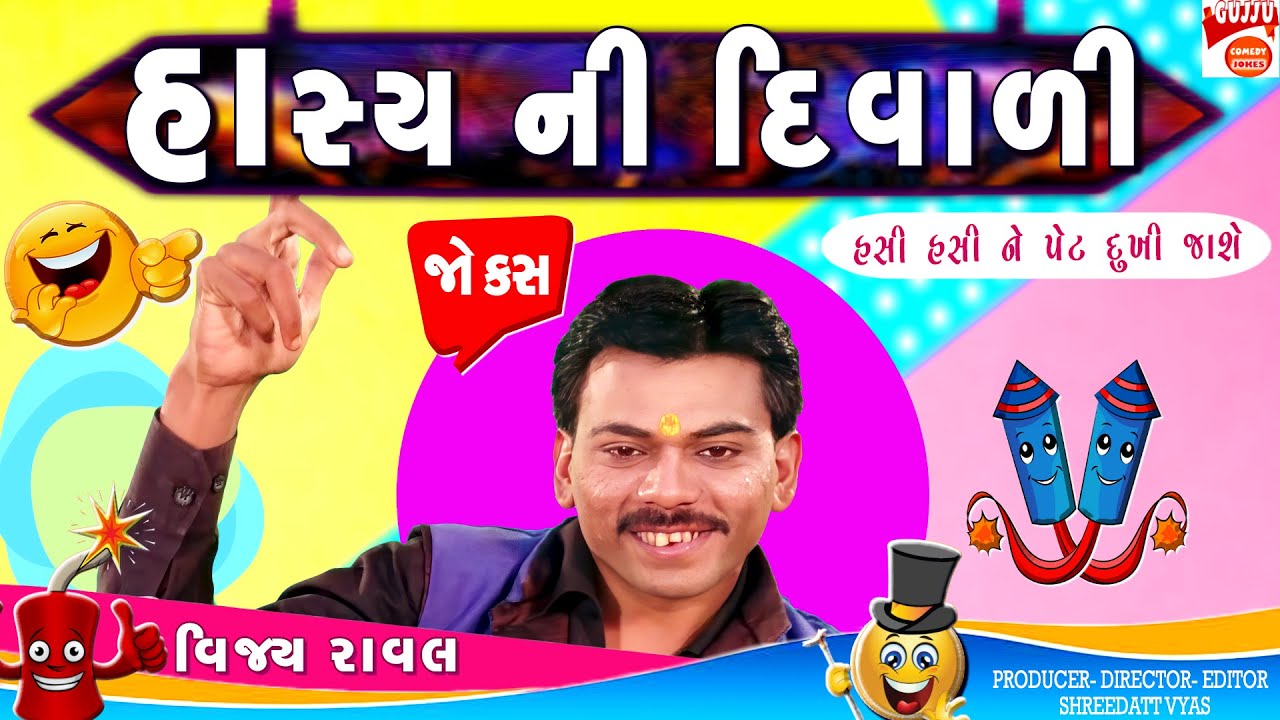 હાસ્ય ની દિવાળી - Gujarati Jokes New - Vijay Raval Kathiyavadi Comedy Video