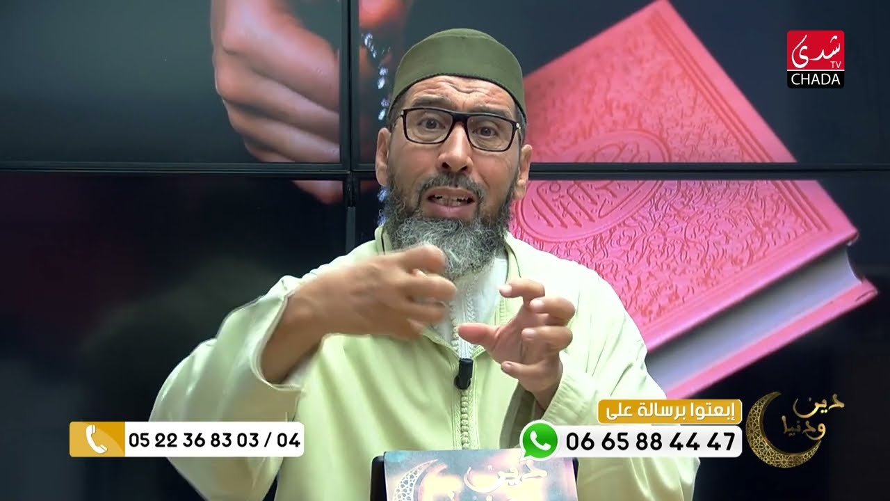 دين و دنيا مع فضيلة الشيخ عبد الرحمان سكاش | الحلقة التاسعة عشر