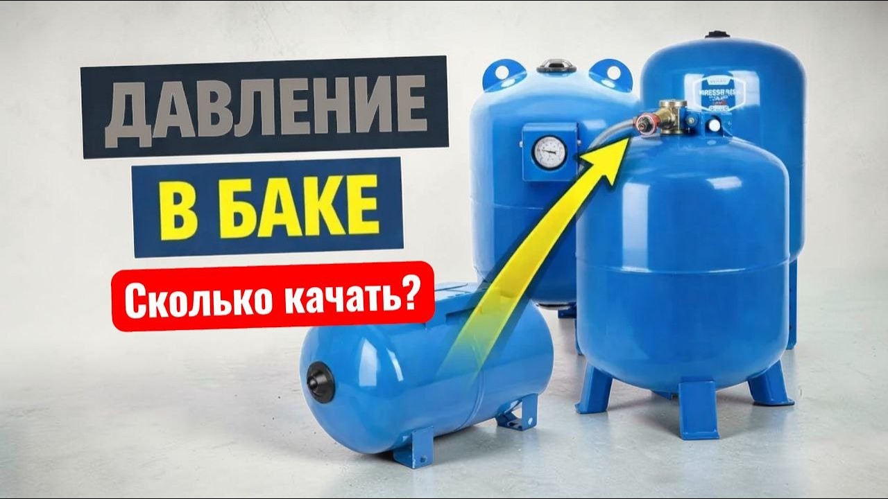 Какое должно быть давление в баке (гидроаккумуляторе)?