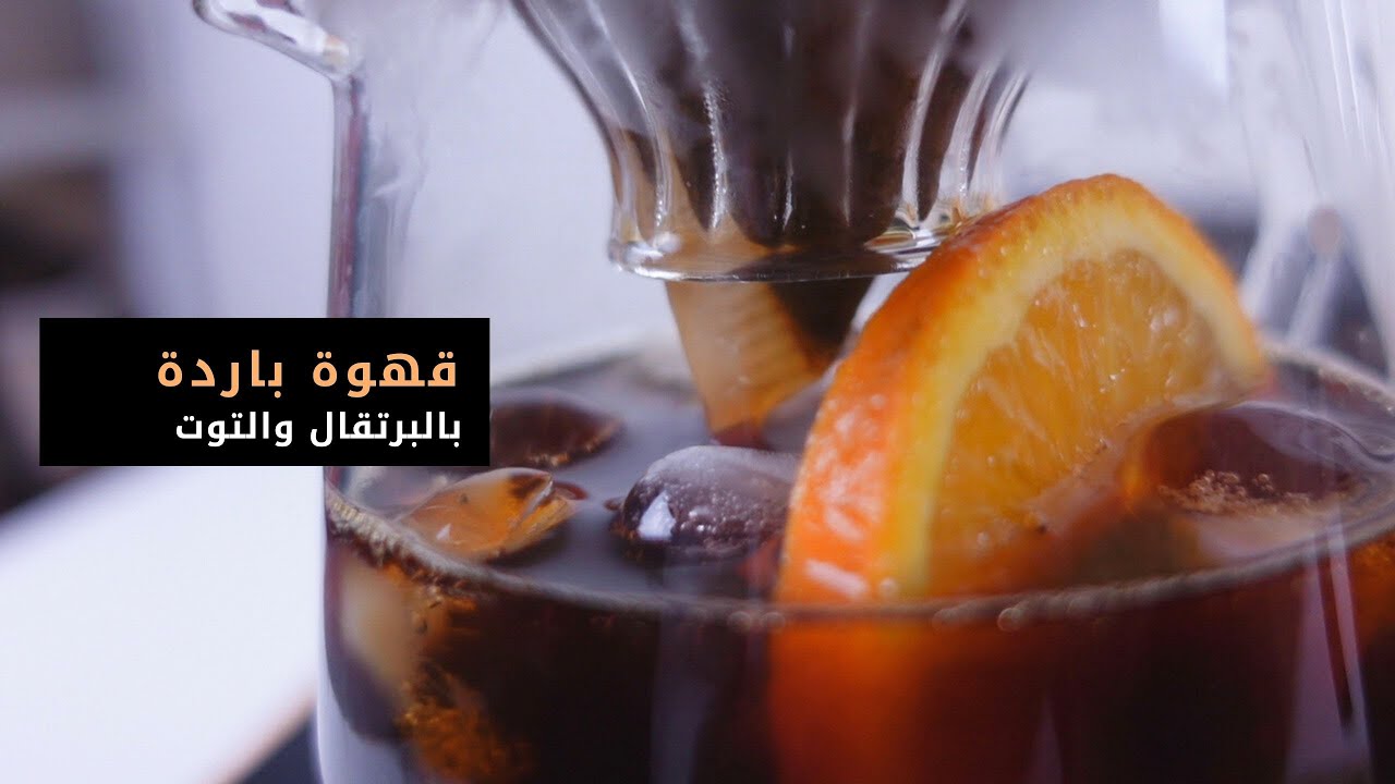 جربت اسوي ٣ مشروبات قهوة باردة مع البرتقال و التوت