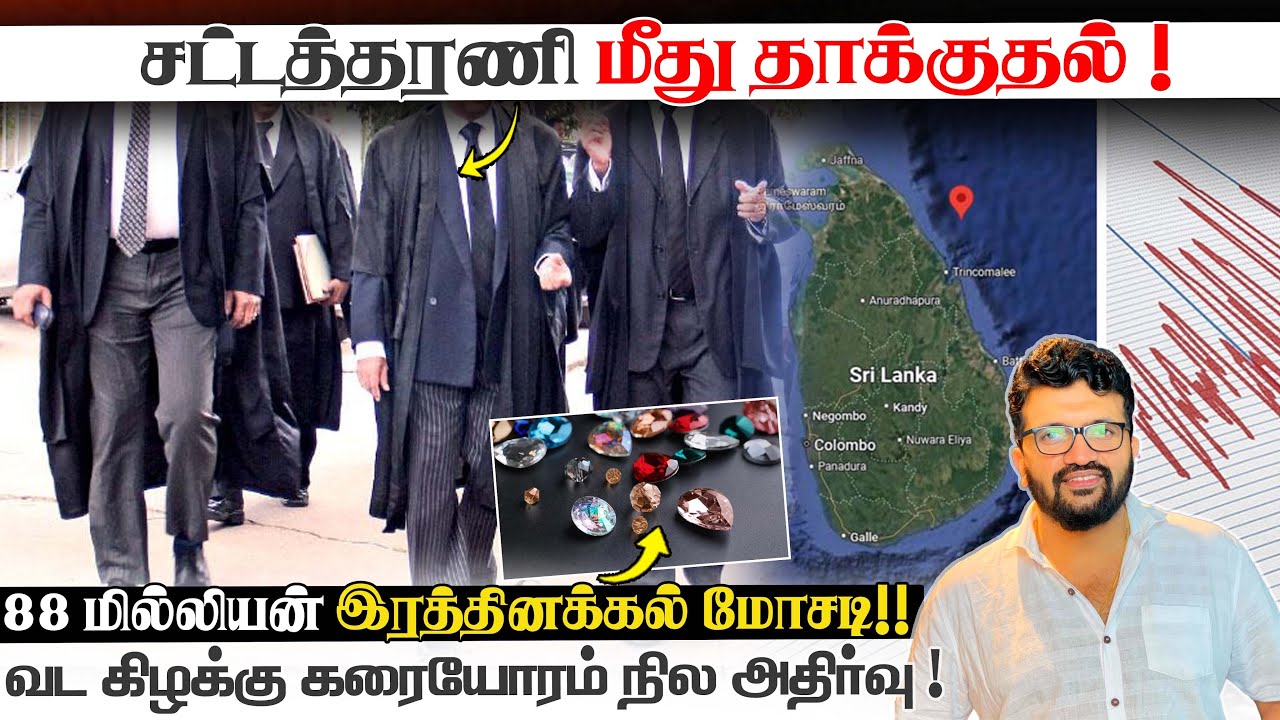சட்டத்தரணி மீது தாக்குதல் ! 88 மில்லியன் இரத்தினக்கல் மோசடி!! வட கிழக்கு கரையோரம் நில அதிர்வு !