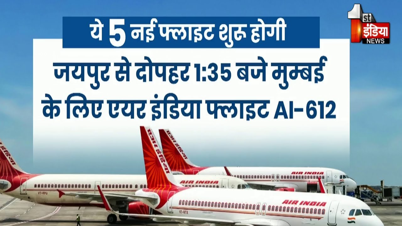 Jaipur Airport से शुरू होगी 5 नई फ्लाइट्स, नोटम का समय भी होगा कम | Exclusive