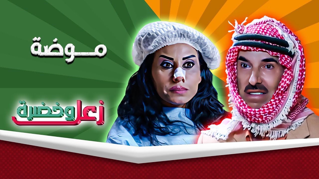 زعل وخضرة | موضة | حسن سبايلة - رانيا اسماعيل 🤣