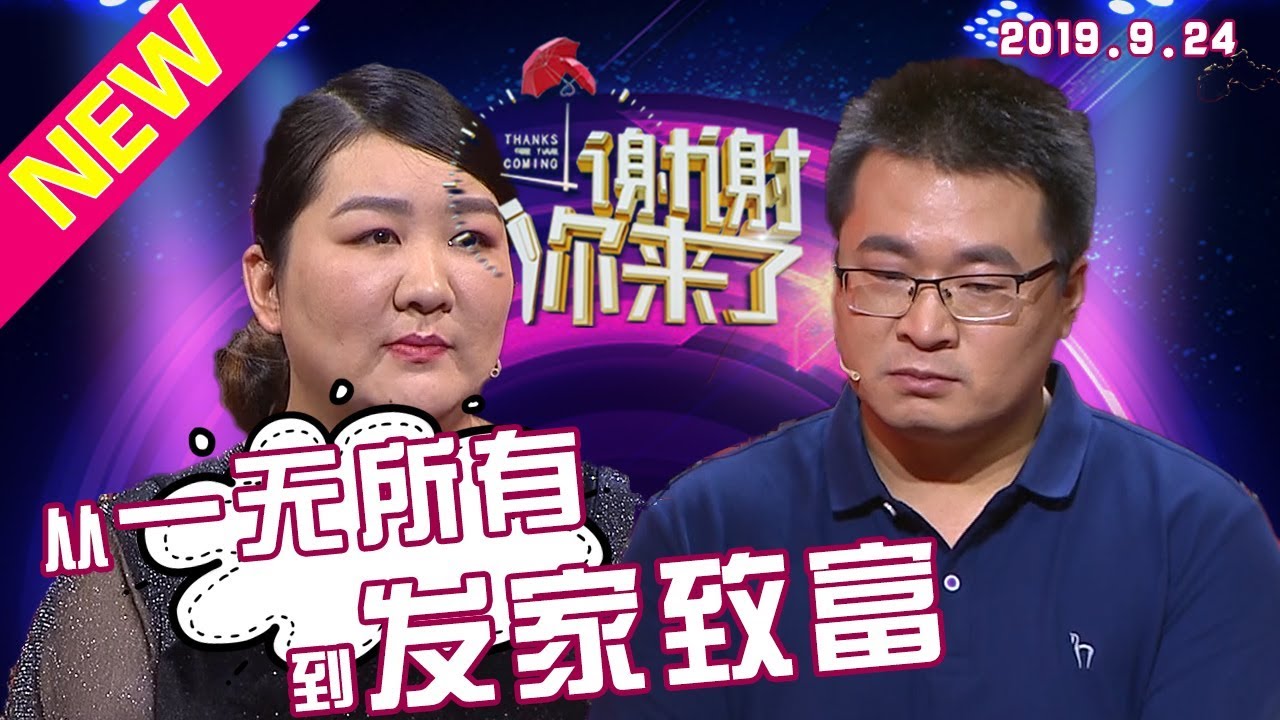 【NEW】涂磊情感《谢谢你来了》20190924：初恋夫妻从一无所有，全家反对的婚姻，到创业致富开厂变企业家，是妻子旺夫？还是丈夫能力？