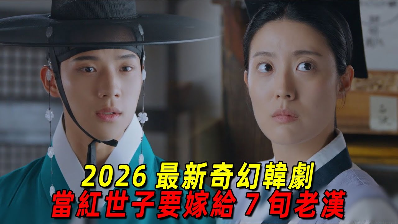 2026最新奇幻韓劇！太子與女盜賊互換靈魂後，竟然要嫁給7旬老漢！一口氣看完《親愛的盜賊大人》1-8
